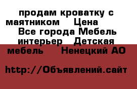 продам кроватку с маятником. › Цена ­ 3 000 - Все города Мебель, интерьер » Детская мебель   . Ненецкий АО